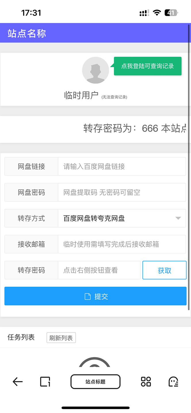 (6104期)网盘转存工具源码,百度网盘直接转存到夸克【源码+教程】