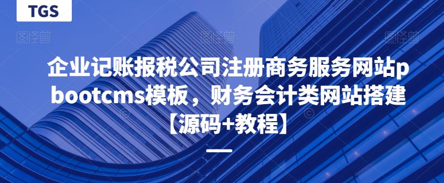 企业记账报税公司注册商务服务网站pbootcms模板,财务会计类网站搭建【源码+教程】