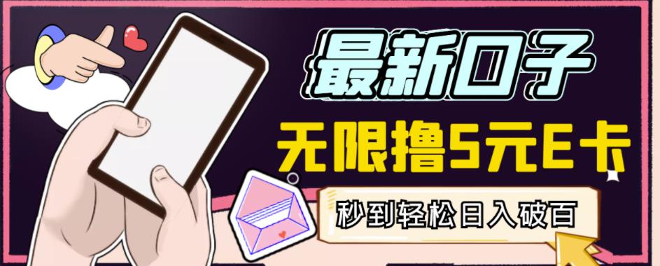 【高端精品】最新无撸5元E卡项目,无限接码秒到,一单利润3.5,轻松日入破千