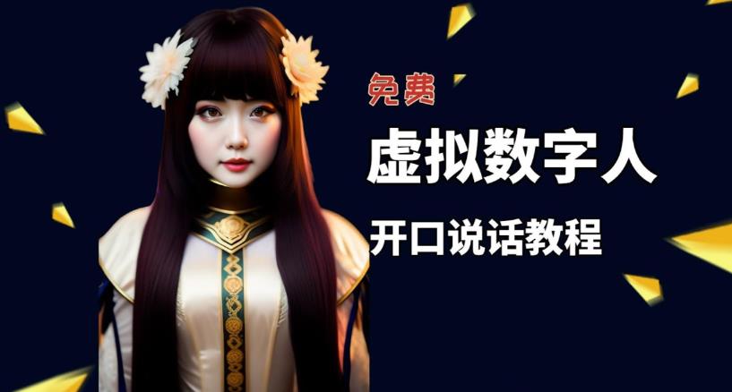 让照片开口说话,虚拟数字人兔费制作教程!自媒体做视频必备