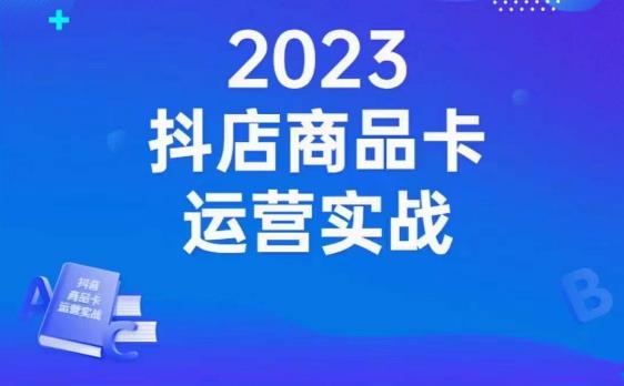 沐网商·抖店商品卡运营实战，店铺搭建-选品-达人玩法-商品卡流-起店高阶玩玩