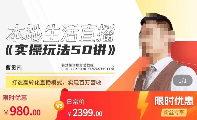 餐赞·本地生活直播实操玩法50讲,打造高转化直播模式,实现百万营收