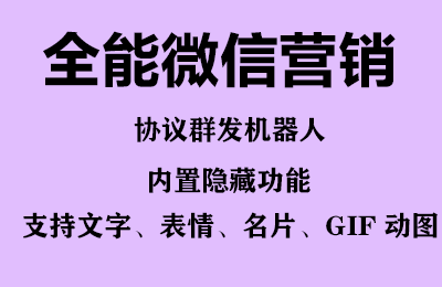(6468期)全能微信营销协议群发机器人 支持群发文字 表情 名片 GIF动图 网页连接 … (6468期)全能微信营销协议群发机器人 支持群发文字 表情 名片 GIF动图 网页连接 …