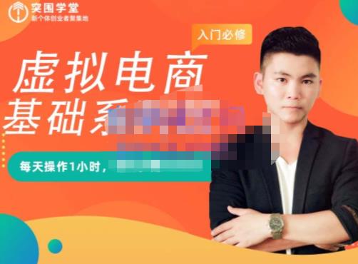 突围学堂·虚拟电商基础系列课(入门必修),每天操作1小时,每月多赚10000