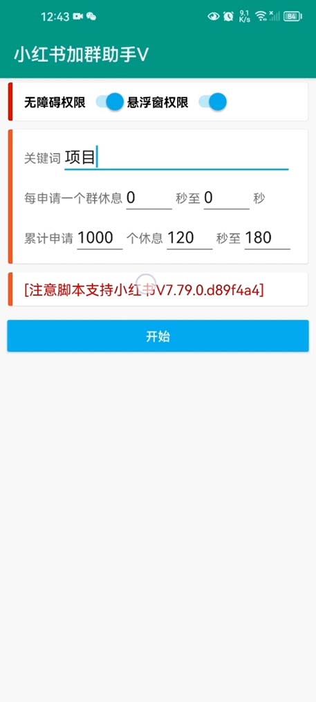 (6012期)【引流必备】外面收费688小红书自动进群脚本:精准引流必备【脚本+教程】
