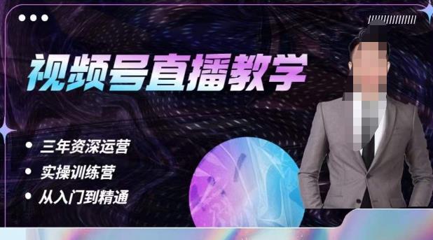 杨sir·视频号直播运营教学,视频号直播流量的底层逻辑,解决直播间没流量,不开单的窘境