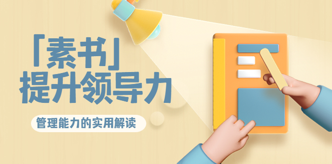 林雨·解读「素书」提升领导力、管理能力的实用解读,价值299元(无水印)