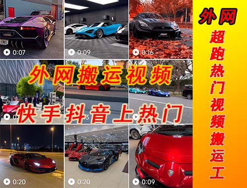 (5276期)外面收费398元外网超跑豪车汽车视频搬运至快手抖音上热门项目